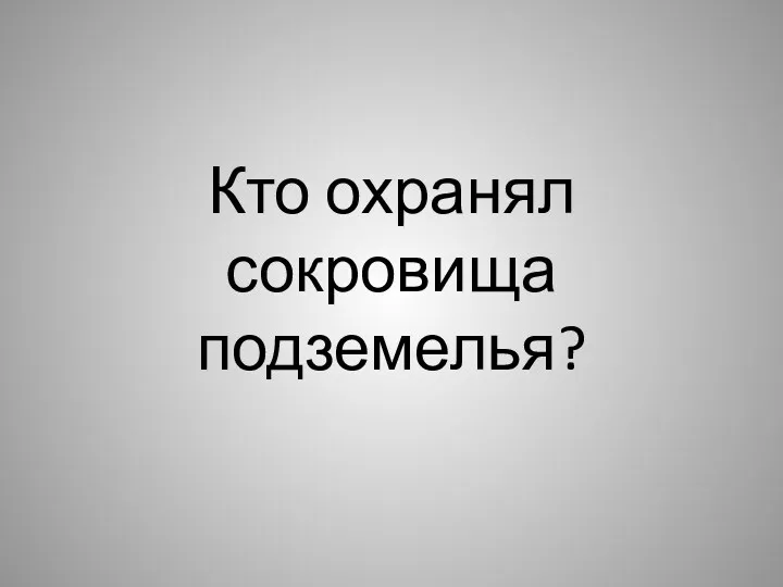 Кто охранял сокровища подземелья?