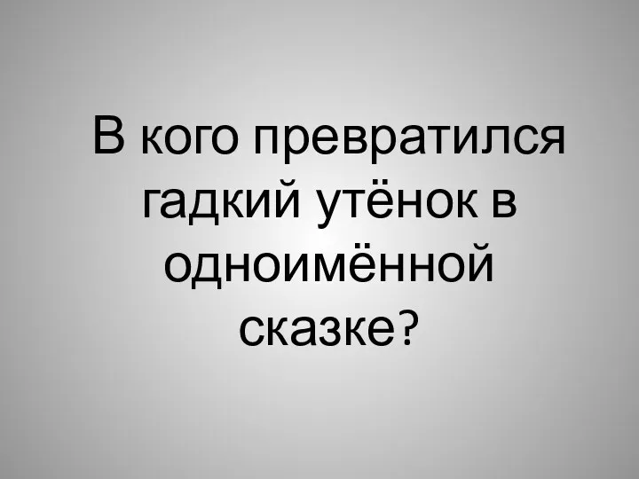 В кого превратился гадкий утёнок в одноимённой сказке?