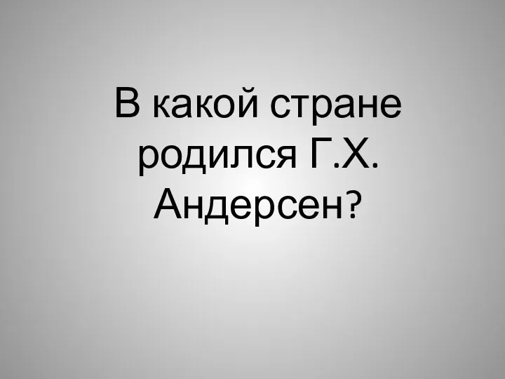 В какой стране родился Г.Х. Андерсен?