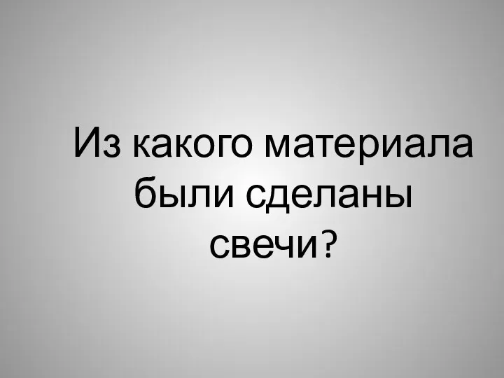 Из какого материала были сделаны свечи?