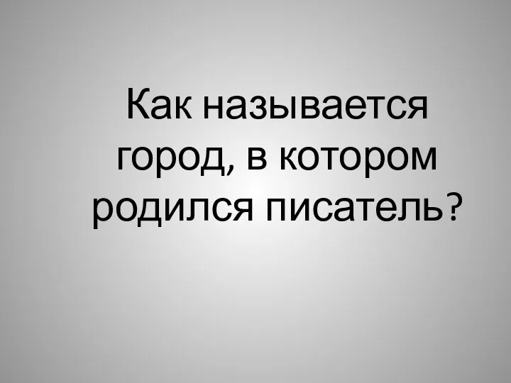 Как называется город, в котором родился писатель?