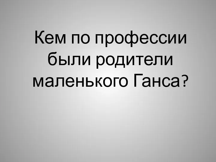 Кем по профессии были родители маленького Ганса?