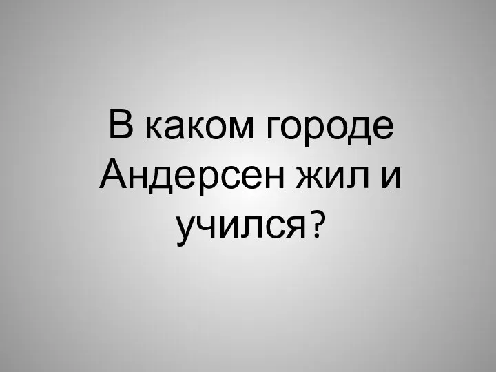 В каком городе Андерсен жил и учился?