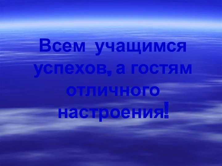 Всем учащимся успехов, а гостям отличного настроения!