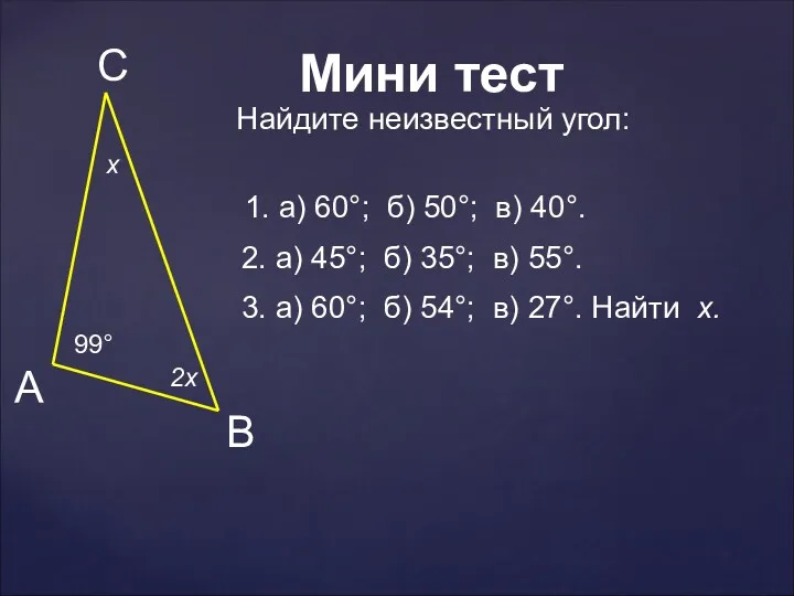 99° x 2x 1. а) 60°; б) 50°; в) 40°.