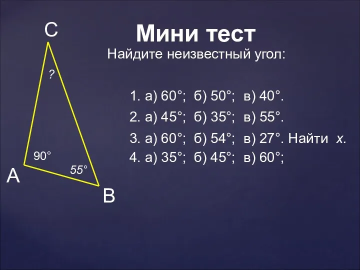 90° ? 55° 1. а) 60°; б) 50°; в) 40°.