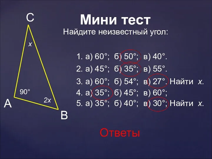 90° х 2х 1. а) 60°; б) 50°; в) 40°.