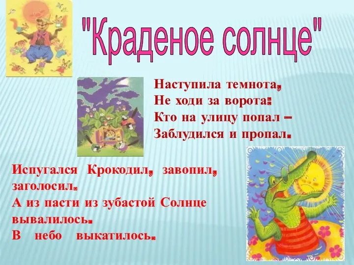 Наступила темнота, Не ходи за ворота: Кто на улицу попал