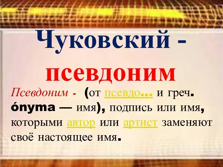 Чуковский - псевдоним Псевдоним - (от псевдо... и греч. ónyma