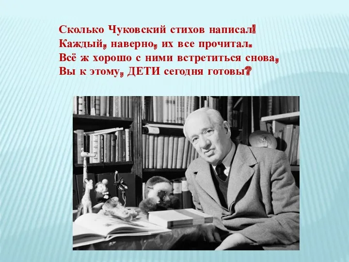 Сколько Чуковский стихов написал! Каждый, наверно, их все прочитал. Всё