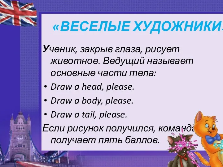 «ВЕСЕЛЫЕ ХУДОЖНИКИ» Ученик, закрыв глаза, рисует животное. Ведущий называет основные