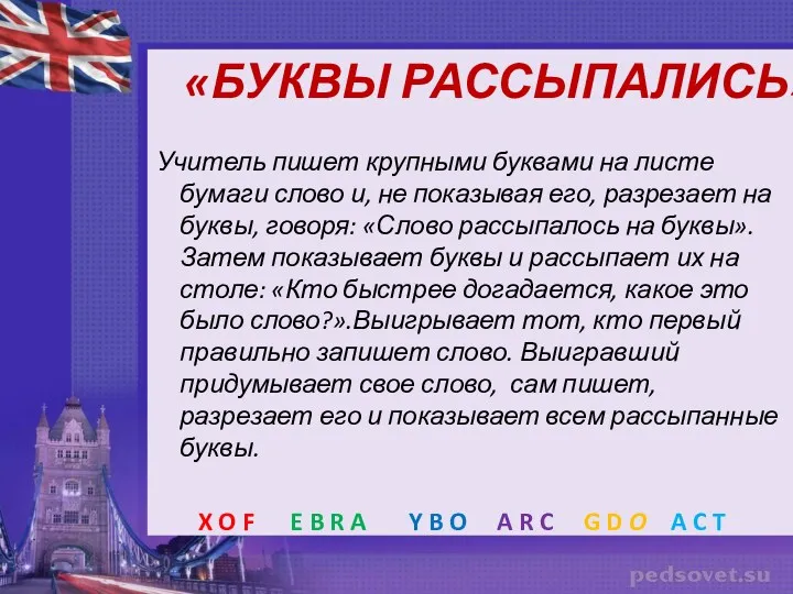 «БУКВЫ РАССЫПАЛИСЬ» Учитель пишет крупными буквами на листе бумаги слово