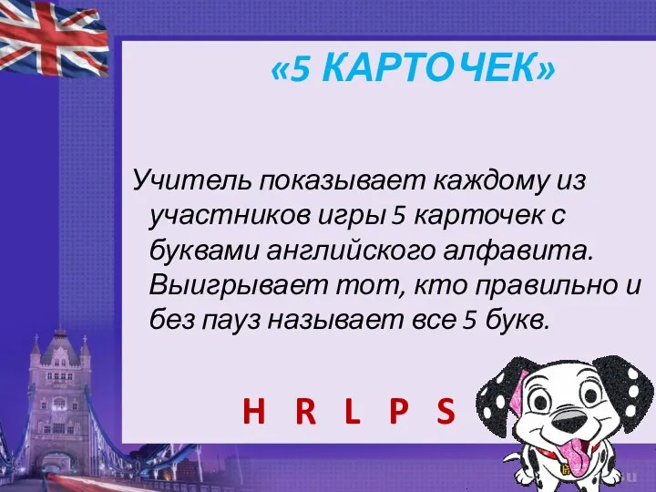 «5 КАРТОЧЕК» Учитель показывает каждому из участников игры 5 карточек