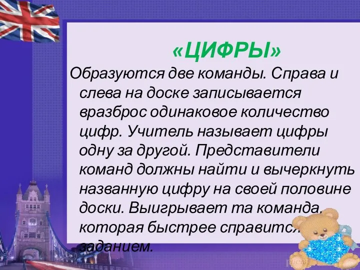 «ЦИФРЫ» Образуются две команды. Справа и слева на доске записывается