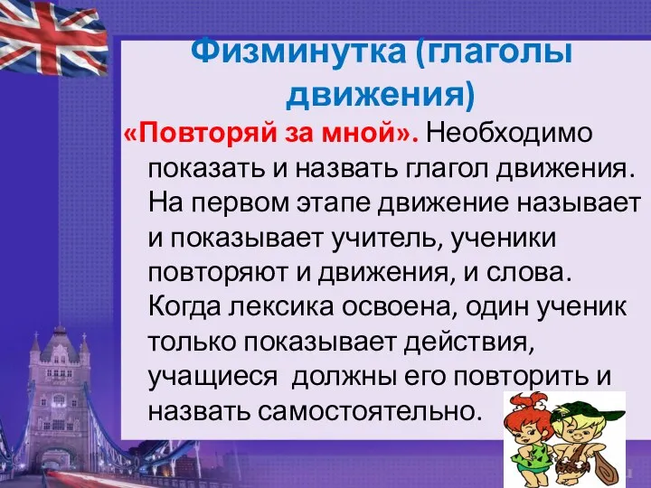 Физминутка (глаголы движения) «Повторяй за мной». Необходимо показать и назвать