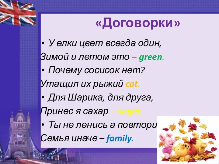 «Договорки» У елки цвет всегда один, Зимой и летом это