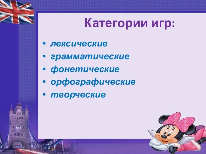 Категории игр: лексические грамматические фонетические орфографические творческие