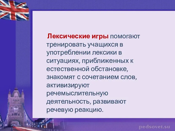 Лексические игры помогают тренировать учащихся в употреблении лексики в ситуациях,