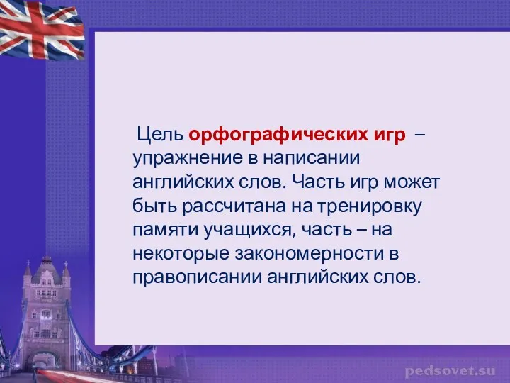 Цель орфографических игр – упражнение в написании английских слов. Часть