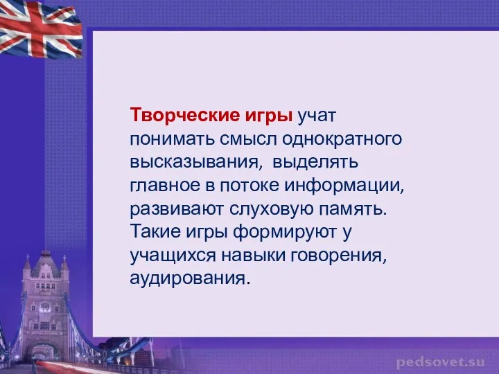 Творческие игры учат понимать смысл однократного высказывания, выделять главное в