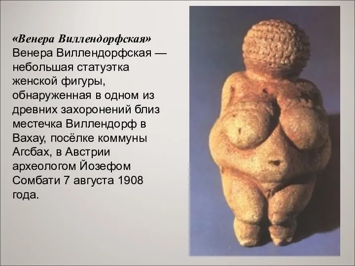 «Венера Виллендорфская» Венера Виллендорфская — небольшая статуэтка женской фигуры, обнаруженная