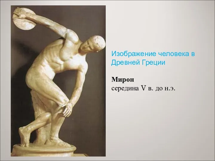 Изображение человека в Древней Греции Мирон середина V в. до н.э.
