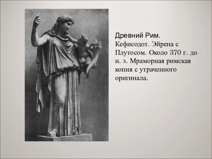 Древний Рим. Кефисодот. Эйрена с Плутосом. Около 370 г. до