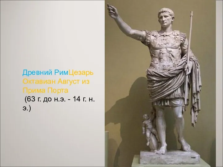 Древний РимЦезарь Октавиан Август из Прима Порта (63 г. до н.э. - 14 г. н.э.)