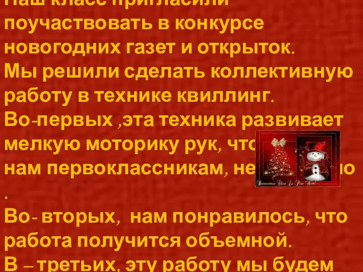 Наш класс пригласили поучаствовать в конкурсе новогодних газет и открыток.