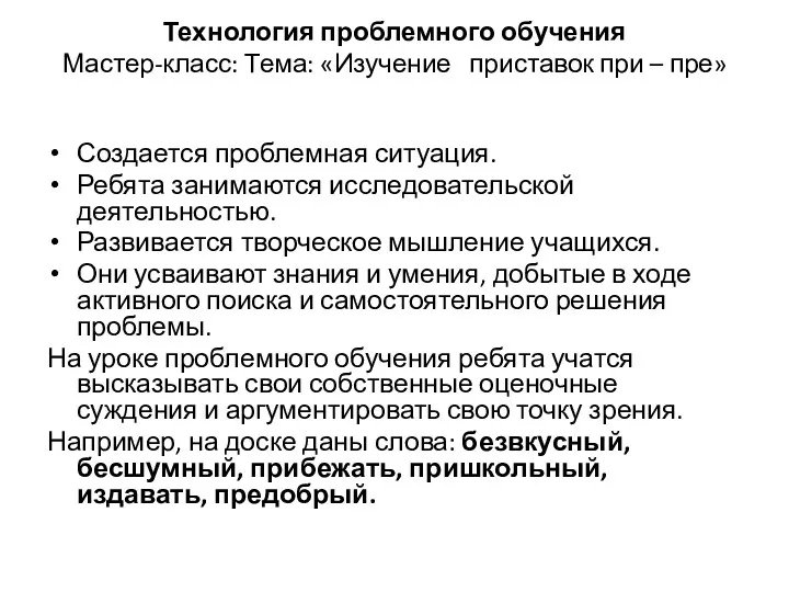 Технология проблемного обучения Мастер-класс: Тема: «Изучение приставок при – пре»