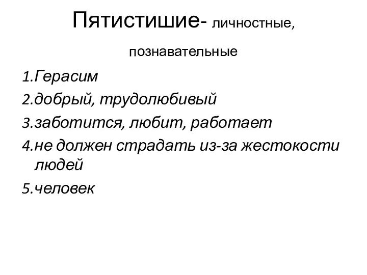 Пятистишие- личностные, познавательные 1.Герасим 2.добрый, трудолюбивый 3.заботится, любит, работает 4.не должен страдать из-за жестокости людей 5.человек