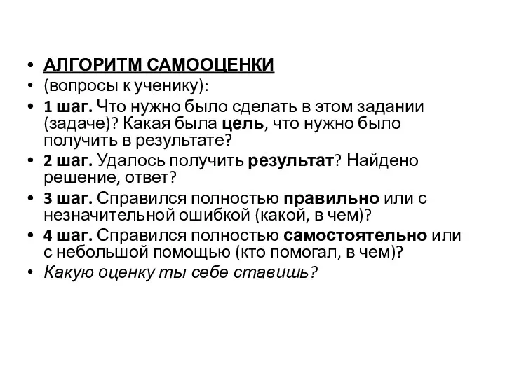 АЛГОРИТМ САМООЦЕНКИ (вопросы к ученику): 1 шаг. Что нужно было