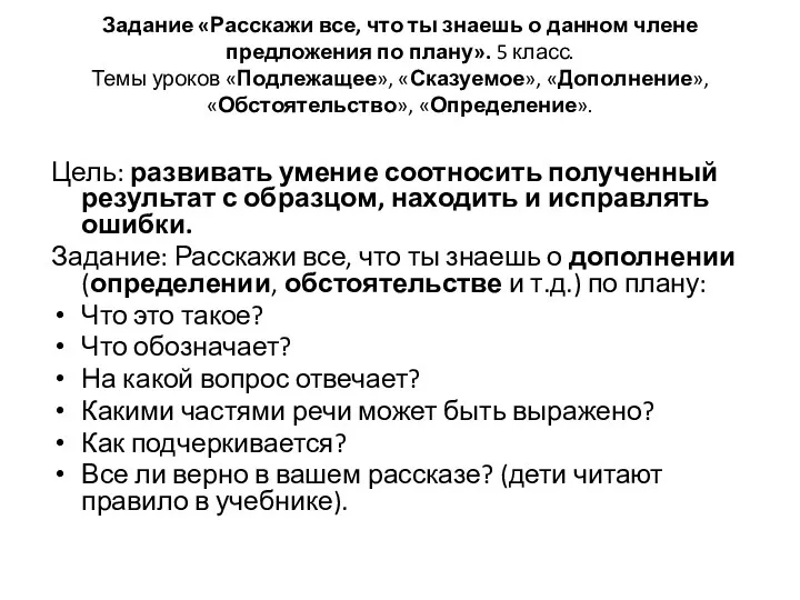 Задание «Расскажи все, что ты знаешь о данном члене предложения