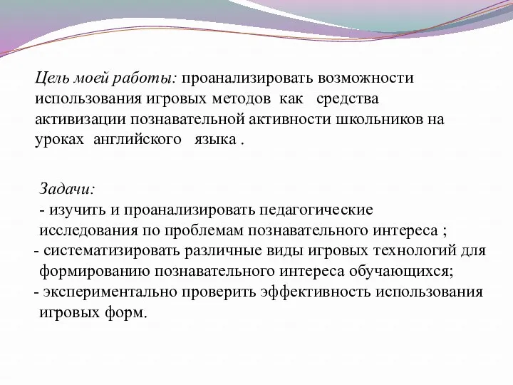 Цель моей работы: проанализировать возможности использования игровых методов как средства