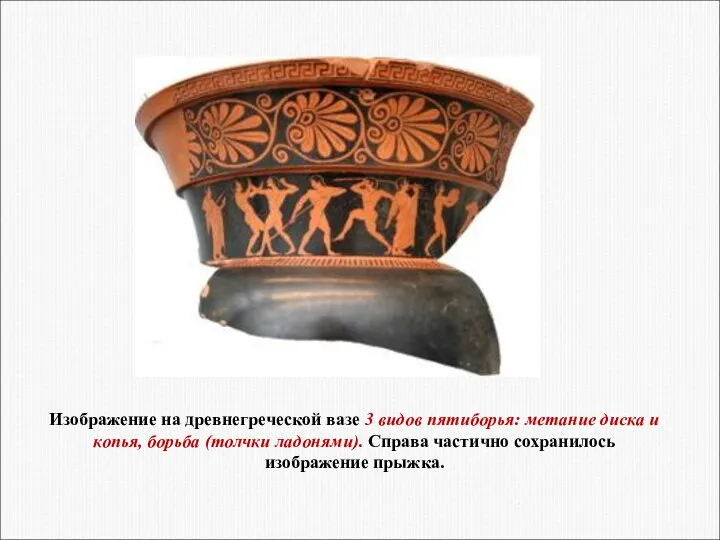 Изображение на древнегреческой вазе 3 видов пятиборья: метание диска и копья, борьба (толчки