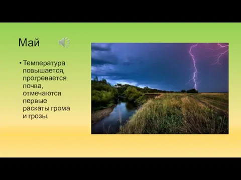 Май Температура повышается, прогревается почва, отмечаются первые раскаты грома и грозы.