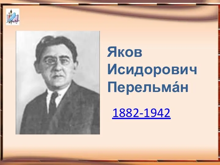 Яков Исидорович Перельмáн 1882-1942