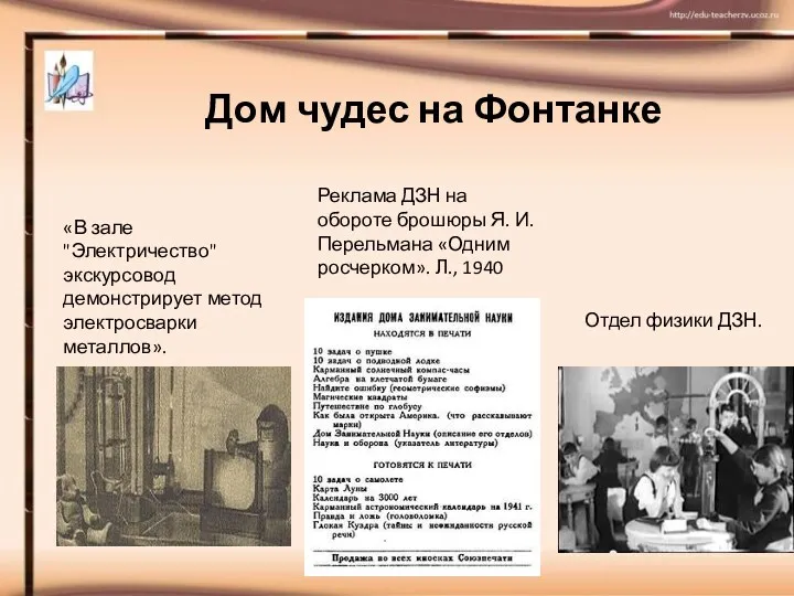 «В зале "Электричество" экскурсовод демонстрирует метод электросварки металлов». Отдел физики