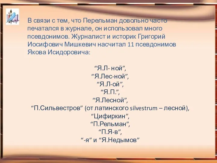 В связи с тем, что Перельман довольно часто печатался в