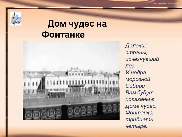 Дом чудес на Фонтанке Далекие страны, исчезнувший лес, И недра