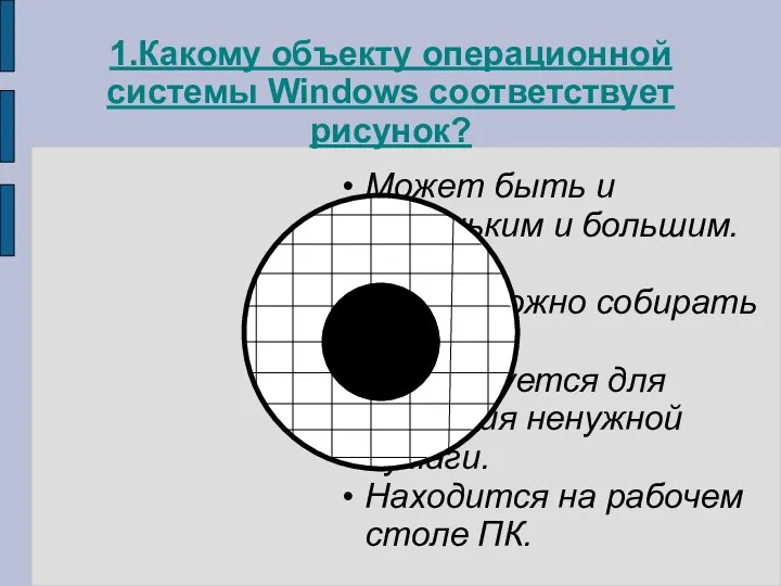 1.Какому объекту операционной системы Windows соответствует рисунок? Может быть и