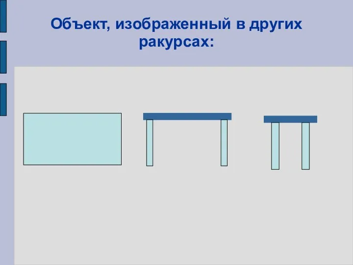 Объект, изображенный в других ракурсах: