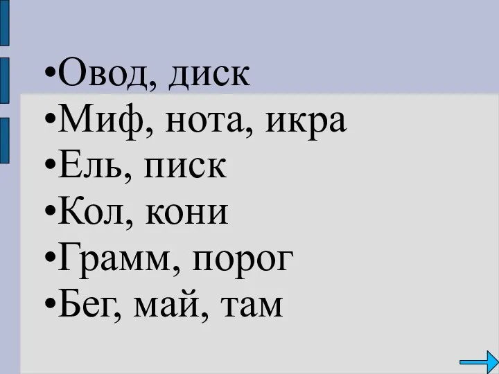 Овод, диск Миф, нота, икра Ель, писк Кол, кони Грамм, порог Бег, май, там