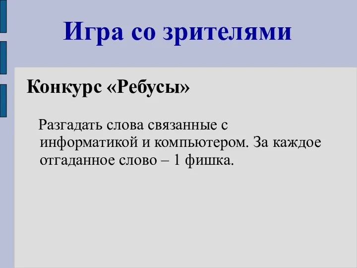 Игра со зрителями Конкурс «Ребусы» Разгадать слова связанные с информатикой