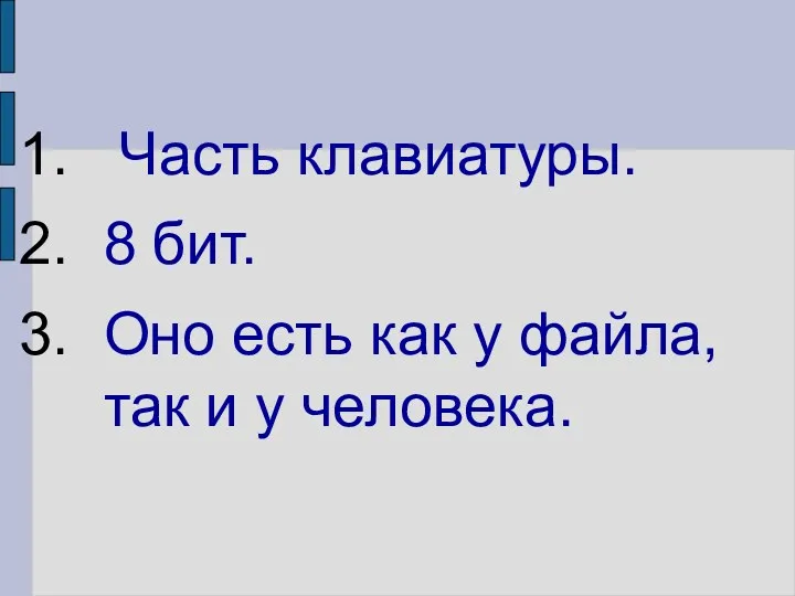 Часть клавиатуры. 8 бит. Оно есть как у файла, так и у человека.