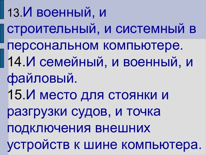 13.И военный, и строительный, и системный в персональном компьютере. 14.И