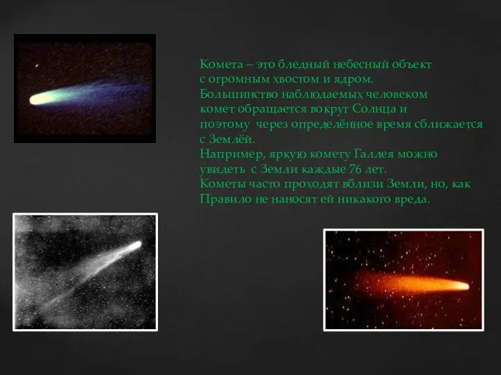 Комета – это бледный небесный объект с огромным хвостом и
