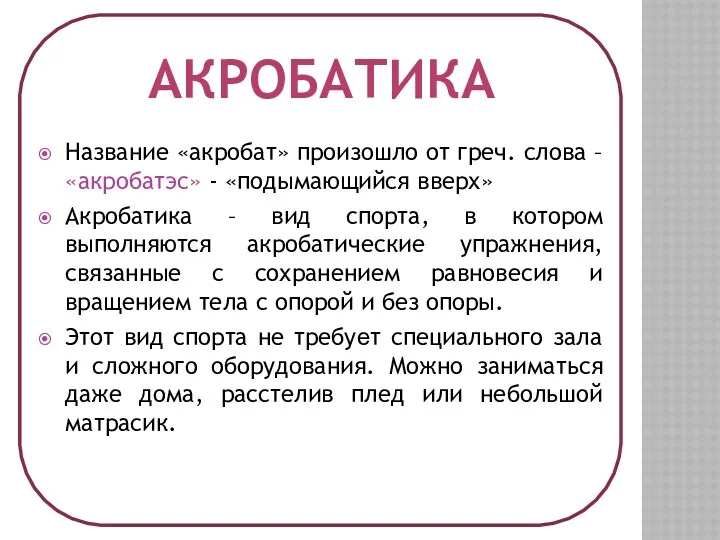 Название «акробат» произошло от греч. слова – «акробатэс» - «подымающийся