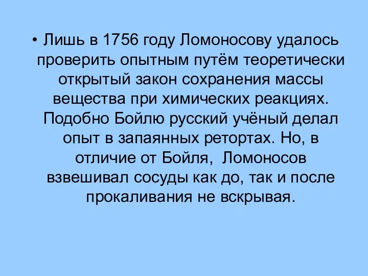 Лишь в 1756 году Ломоносову удалось проверить опытным путём теоретически