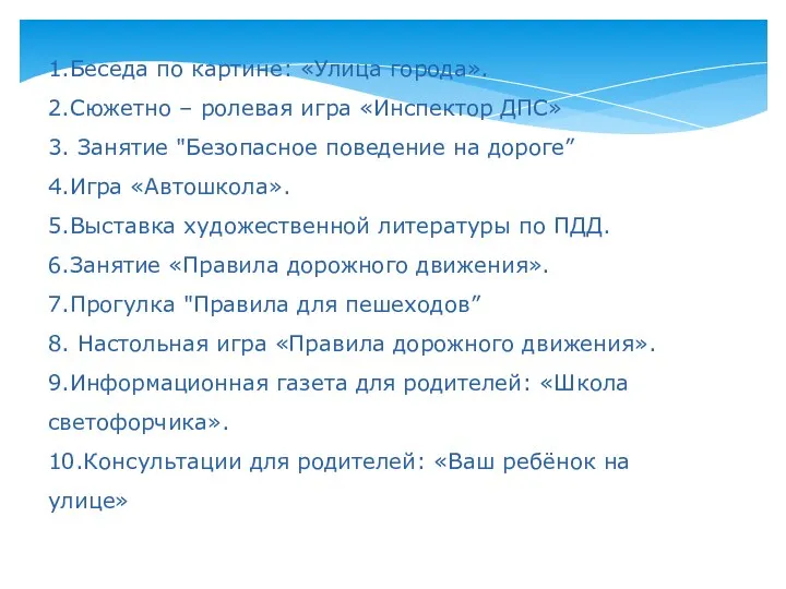 1.Беседа по картине: «Улица города». 2.Сюжетно – ролевая игра «Инспектор